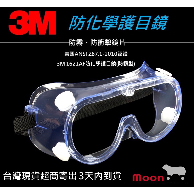 3M 1621AF(防霧款) 3M 1623AF(防霧款)防疫護目鏡 防化學護目鏡 3m護目鏡 防護鏡 防衝擊護目鏡
