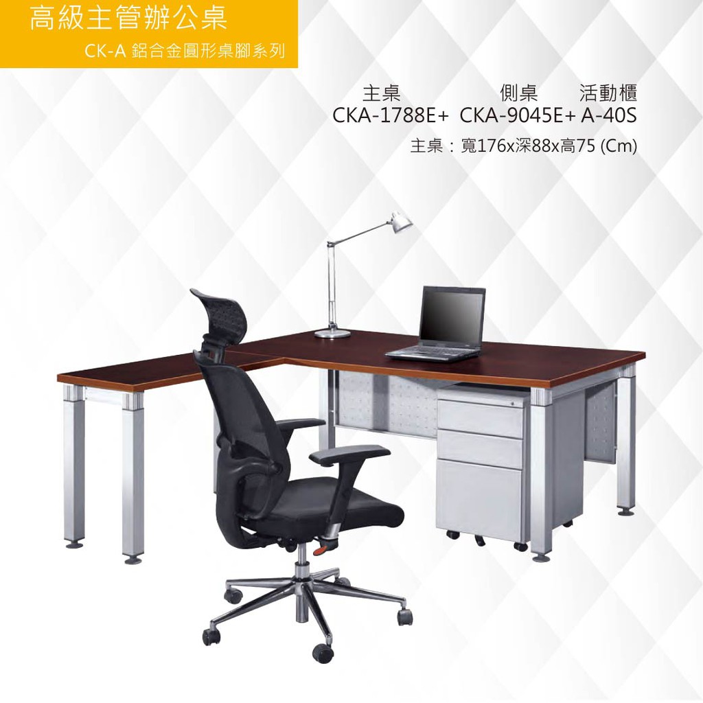 《高級主管辦公桌-CKA鋁合金圓形桌腳系列》 CKA-1788E+CKA-9045E+A-40S 社團/會議/商務