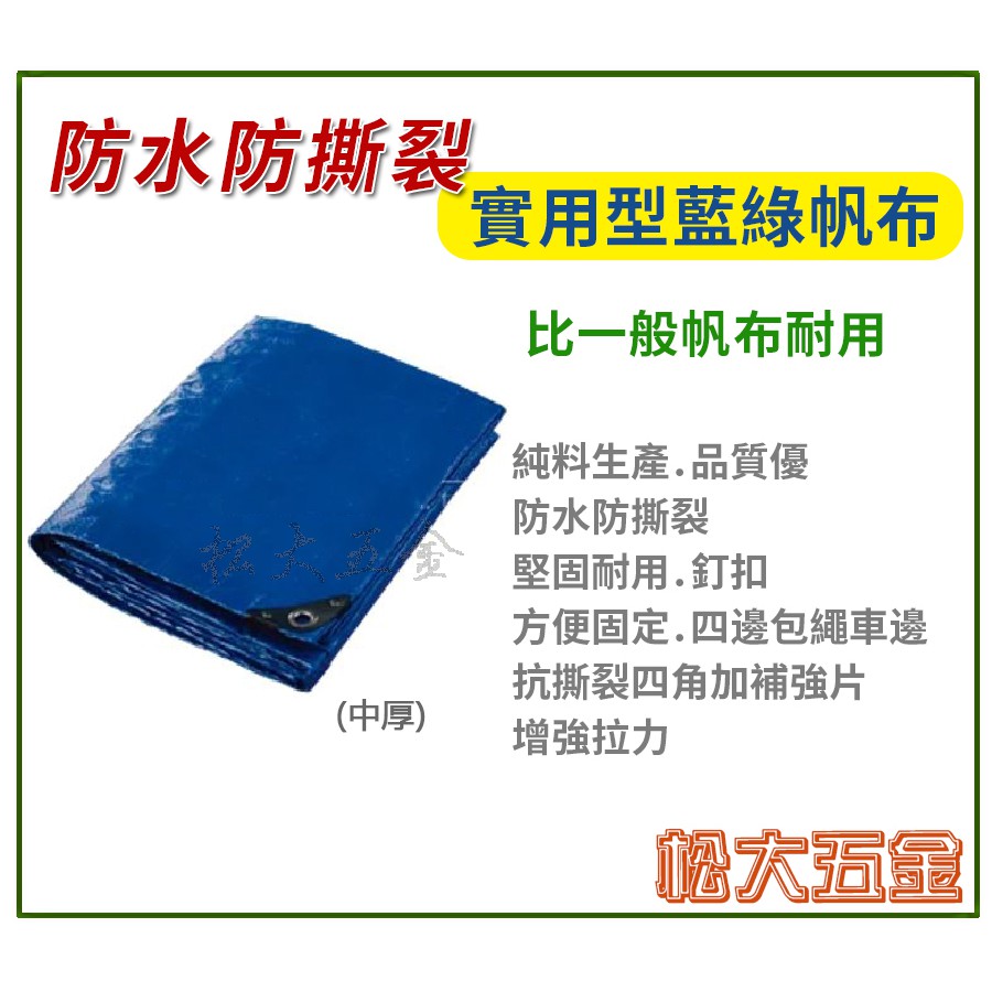 《附發票》㊣台灣製 廣美 30尺~40尺 中厚實用型 防水帆布 工地/油漆/貨車棚布/農用布/遮雨/遮陽 【松大五金】