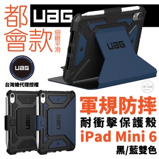 UAG 耐衝擊 都會款 平滑 光滑 平板 保護殻 軍規防摔 防摔殼 平板殼 保護套 皮套 適用於iPad mini 6