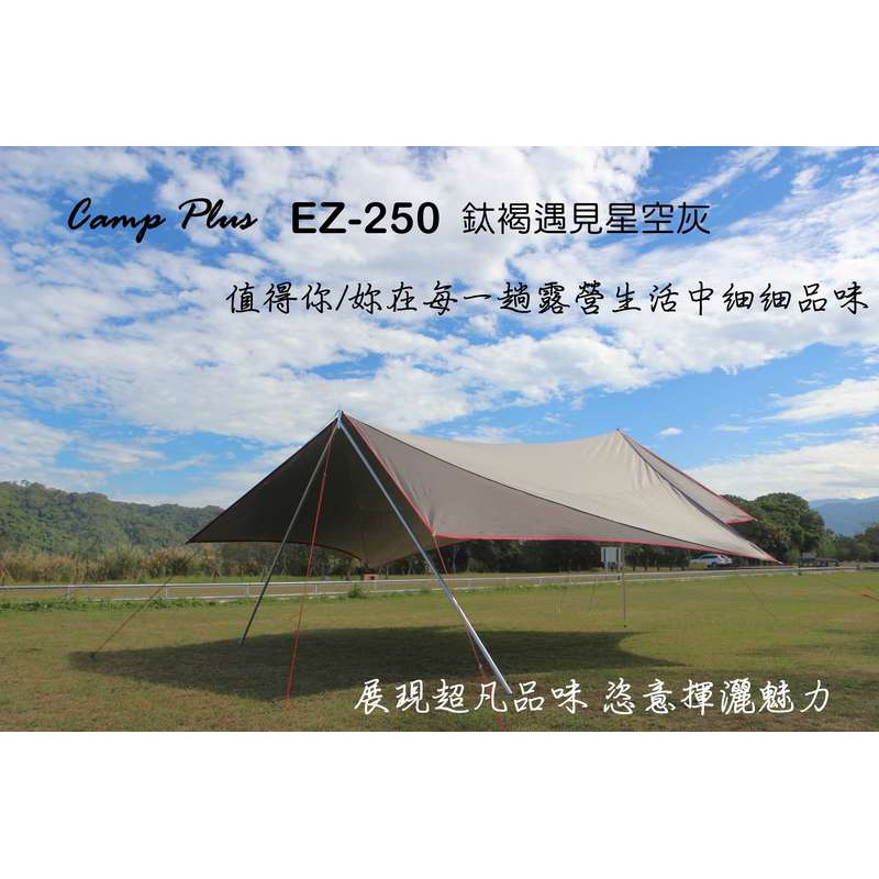 Camp Plus EZ-250 灰棕 210D銀膠抗撕裂六角蝶形天幕