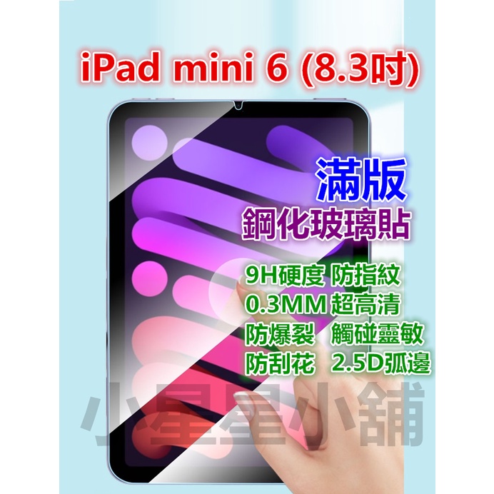 滿版 2019 iPad mini6 mini5 mini4 retin iPadmini鋼化玻璃貼mini 4 5 6