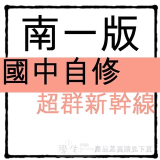 國中自修●南一版●超群新幹線 (習作解答)(7年級8年級9年級)(國一國二國三)(小學生福利社)