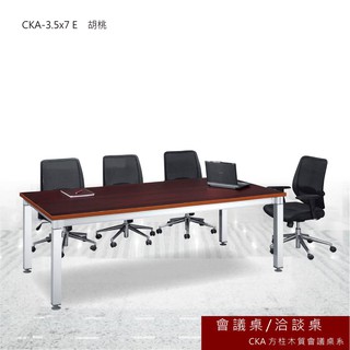 CKA 方柱木質會議桌 胡桃 會議桌 洽談桌 主管桌 會議桌 辦公桌 書桌 桌子 CKA-3.5x7 E