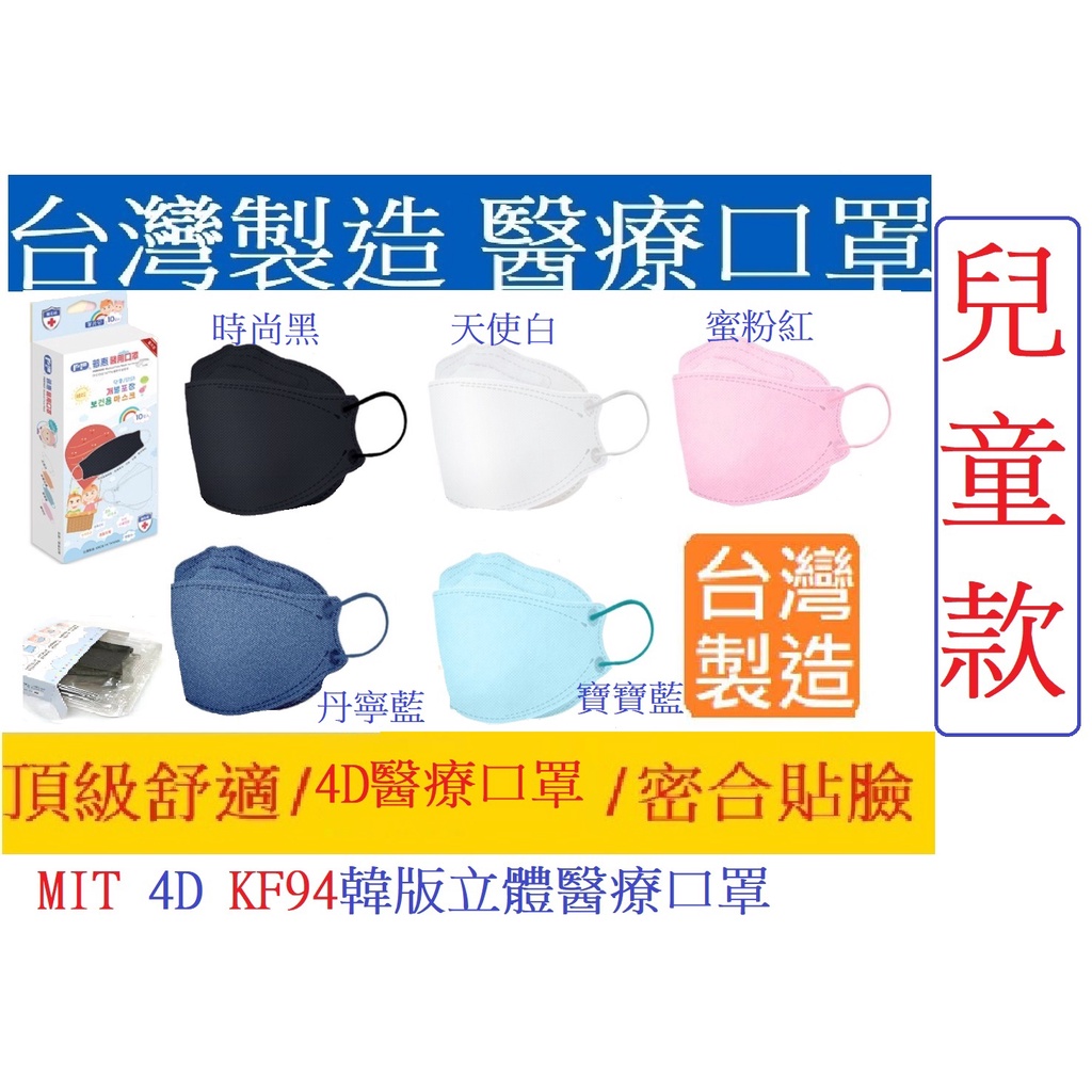 4D醫療口罩-普惠 PFMimi's普惠 兒童 幼幼 4D KF94 韓版 立體 醫用 醫療 口罩 10片 單片包裝