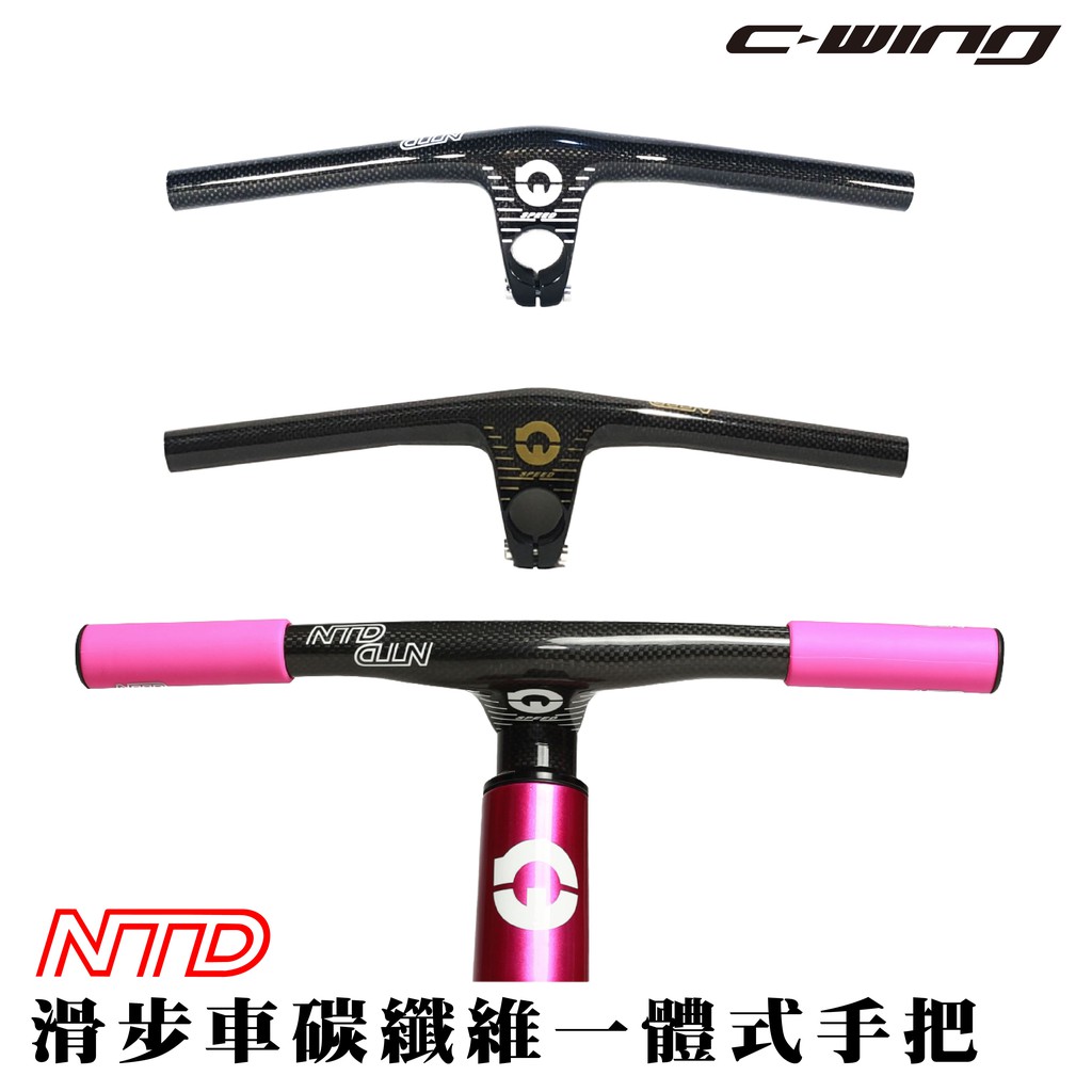 【NORWEE】兒童滑步車 改裝升級 碳纖維一體式車手把 CARBON HANDLEBAR