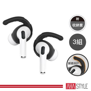 AHAStyle生活館 AirPods Pro 1代 耳掛式運動防掉耳機套 摩擦力加強款 (三組入) 附收納套