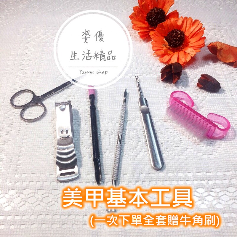 [tzuyu shop] 美甲工具 美容小剪刀 指甲剪 石英磨棒 不銹鋼鋼推 去死皮叉 美甲工具套組贈牛角刷