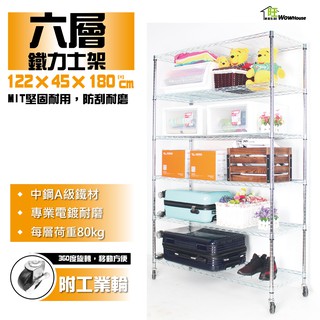 鐵力士架 122x45x180cm六層架附工業輪【免運費】置物架 收納櫃 展示架 波浪架 鐵架 收納架【旺家居生活】