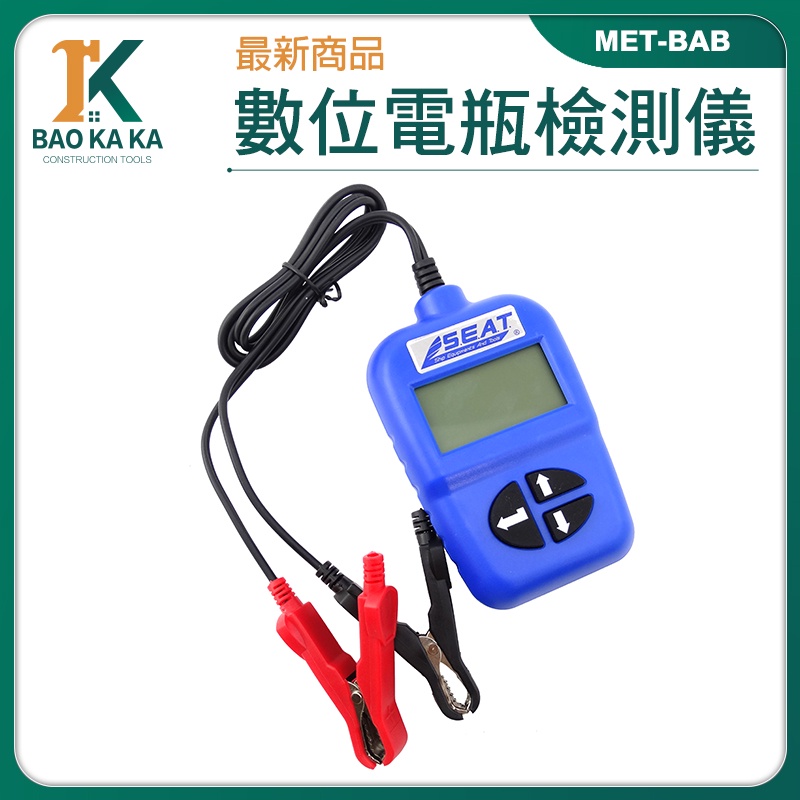 汽車電池檢測器 電瓶測試器 電池內阻檢查儀 電瓶測量 MET-BA-B 電瓶檢測儀