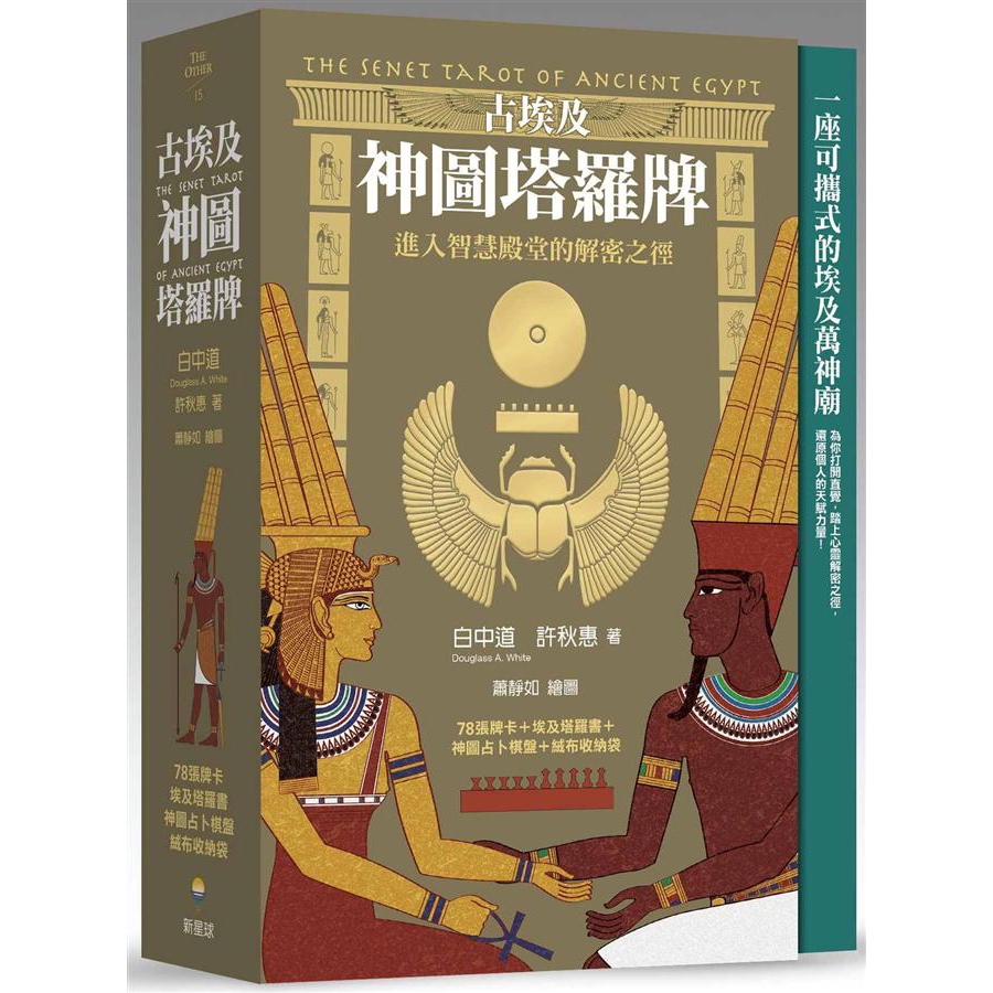 古埃及神圖塔羅牌 進入智慧殿堂的解密之徑 白中道 許秋惠誠品eslite 蝦皮購物