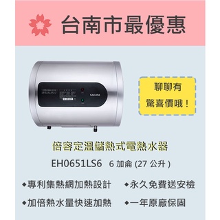 櫻花 台南 【EH0651LS6】倍容定溫系列儲熱式電熱水器