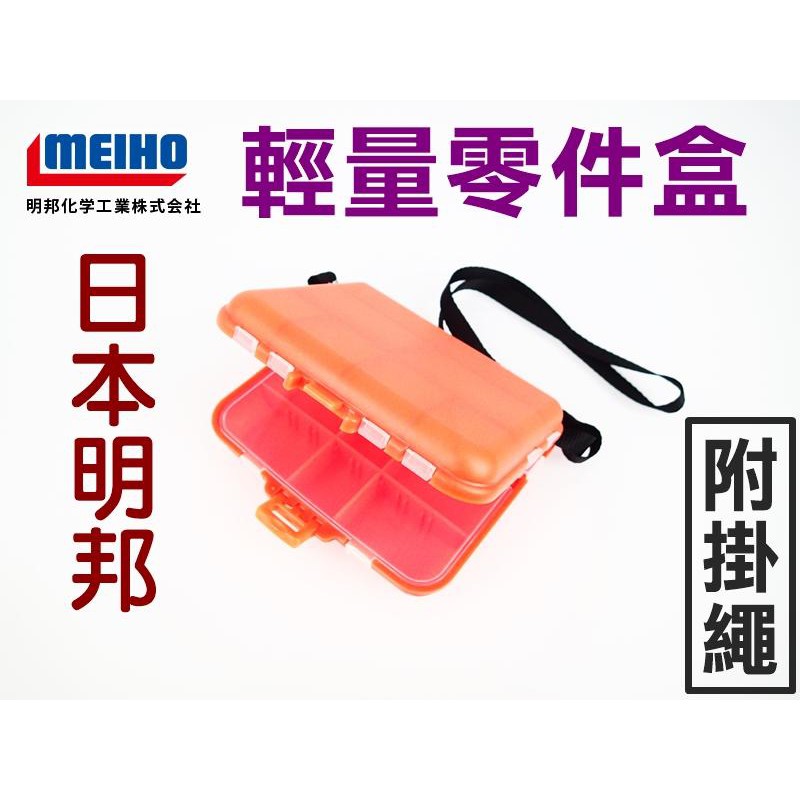 ❖天磯釣具❖日本製MEIHO 明邦FB-20 工具配件零件盒可變隔板附綁帶| 蝦皮購物
