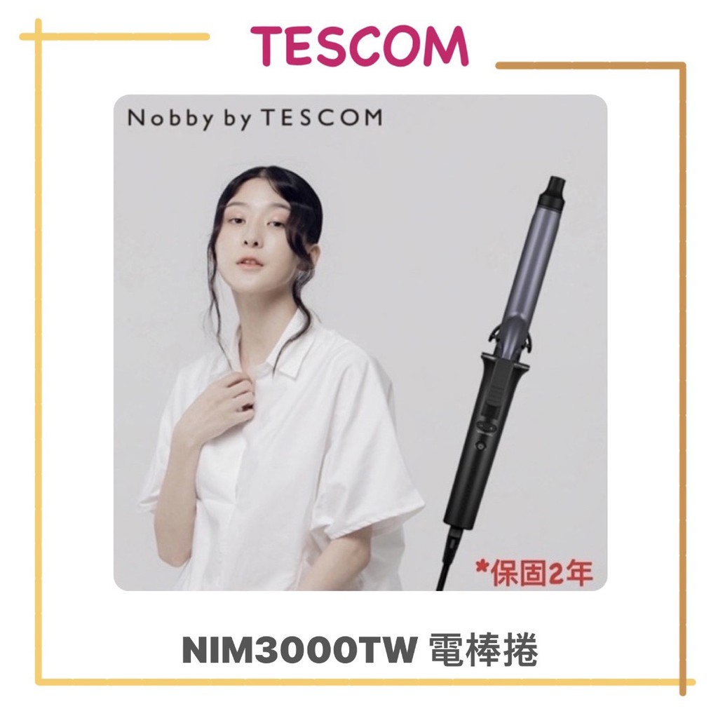 【免運】Nobby by TESCOM 日本 沙龍專用 修護離子 電棒捲 NIM3000TW 修護離子模式 酪梨油塗層