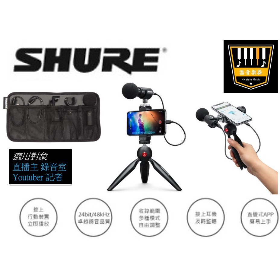 【匯音樂器世界】SHURE MV88+ Video Kit 行動錄音套裝組 立體聲 電容式 麥克風 直播 收音