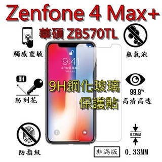 ZB570TL 9H 鋼化 玻璃 保護貼 - ASUS Zenfone Max plus ZB570 非滿版