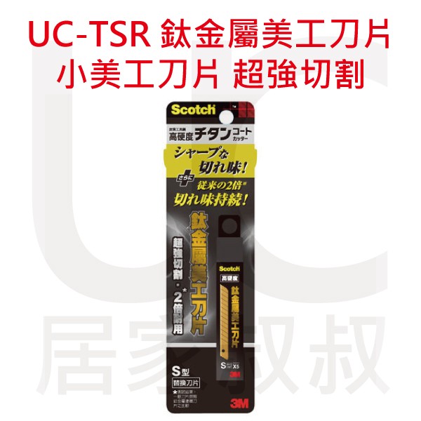 3M Scotch UC-TSR 鈦金屬美工刀片(S型) 特殊刀鋒 耐久 切割輕鬆 2倍切割 小美工刀片 居家叔叔