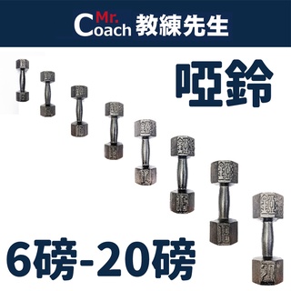 【教練先生】一體式啞鈴 烤漆啞鈴 6磅 8磅 10磅 12磅 14磅 16磅 18磅 20磅 重訓啞鈴 重量訓練
