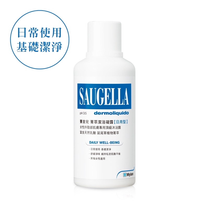 【即期品-限時優惠】 SAUGELLA 賽吉兒 菁萃潔浴凝露 日用型 500ml (私密處清潔保養)