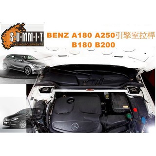 SUMMIT BENZ A180引擎室拉桿 A180前上拉桿 A180拉桿 A200引擎室拉桿 A200前上拉桿