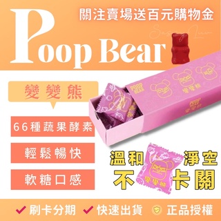 免運🚚變變熊 酵素軟糖🐻POOP BEAR KCWINWIN 便便熊軟糖 酵素