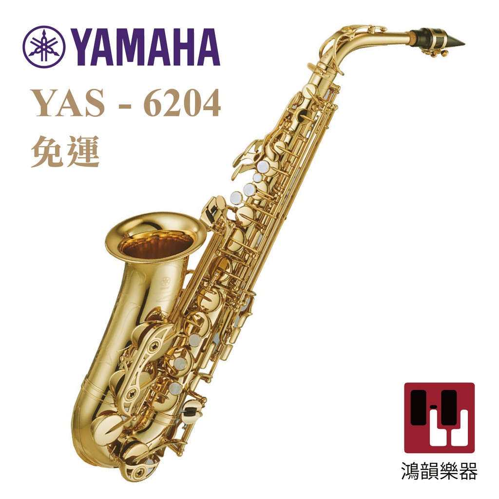 YAMAHA YAS-6204《鴻韻樂器》YAS62免運 Alto 進階款 薩克斯風 原廠保固1年