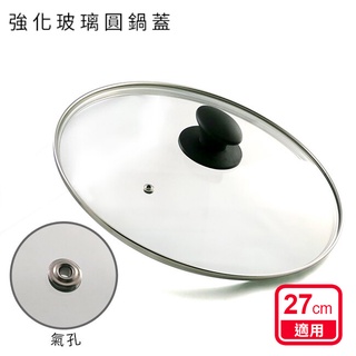 強化玻璃圓鍋蓋27cm