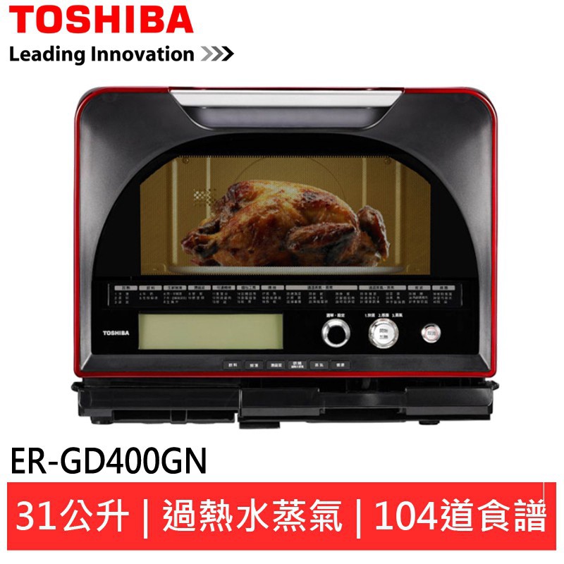 TOSHIBA東芝31L石窯燒烤過熱水蒸氣 ER-GD400GN 現貨 廠商直送