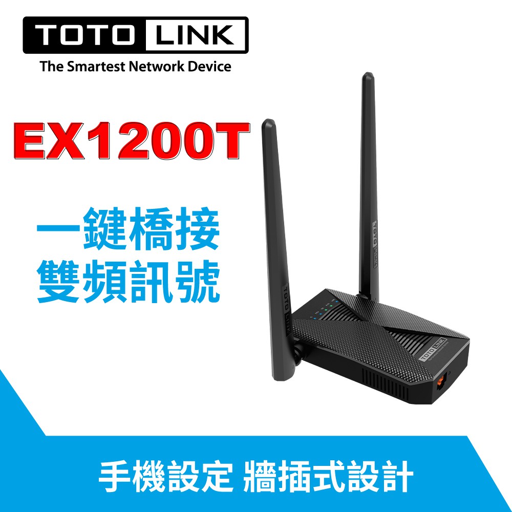 TOTOLINK EX1200T 雙頻 無線WIFI訊號增強器 延伸器 橋接中繼器 WiFi強波器 訊號放大器 轉有線