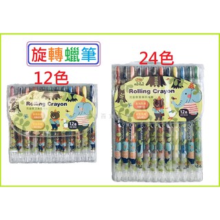 CA 動物家族 12色 24色 旋轉蠟筆 文具 旋轉 蠟筆 兒童 大童