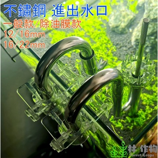 《林作物》水族 現貨（含發票/可統編）不鏽鋼進出水套裝+出水360度旋轉頭+除油膜 進出水口 進出水管 出入水口