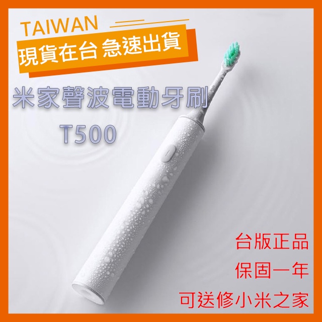 【台灣公司貨】米家聲波電動牙刷 T500 電動牙刷 牙刷 米家 小米 智能 APP FDA IPX7 Mi 保固一年