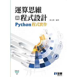 [全華~書本熊]運算思維與程式設計-Python程式實作(附範例光碟) 9789865037437<書本熊書屋>