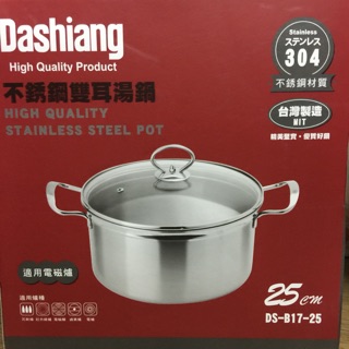 Dashiang 304不鏽鋼雙耳湯鍋(25cm)