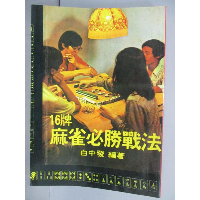 16牌麻雀必勝戰法 白中發 書寶二手書t5 嗜好 Cvf 蝦皮購物