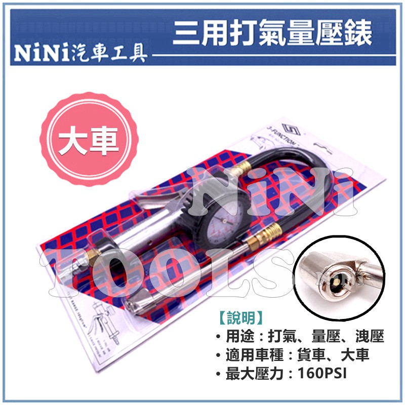 現貨【NiNi汽車工具】台灣製造-三用打氣量壓錶(大車) / 壓式 貨車用 輪胎打氣錶 胎壓錶 三用打氣錶 打氣量壓錶