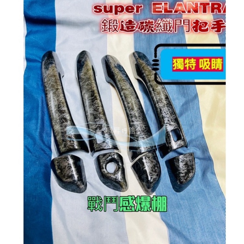 現代改裝 原廠 Hyundai Super Elantra elantra sport 把手鍛造碳纖維 門把手 拉手