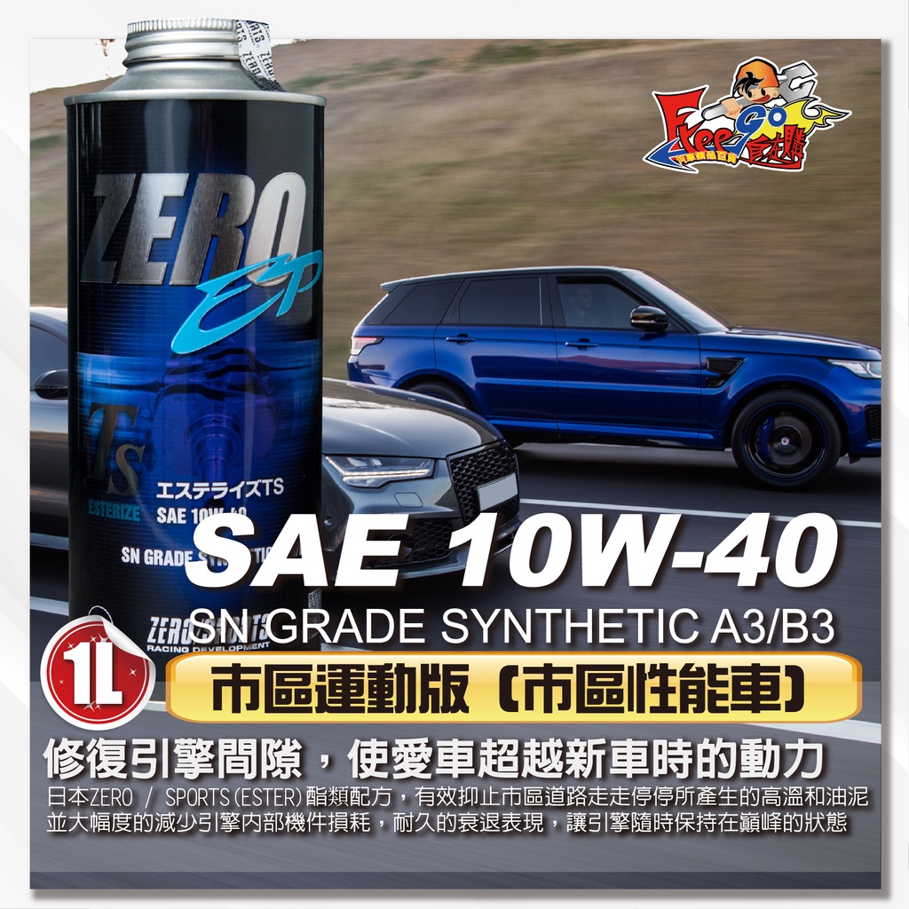 高品質日本原裝進口ZERO/SPORTS高性能競技酯類機油 10w40 1L 10W-40機油化學合成高品質精緻基礎油