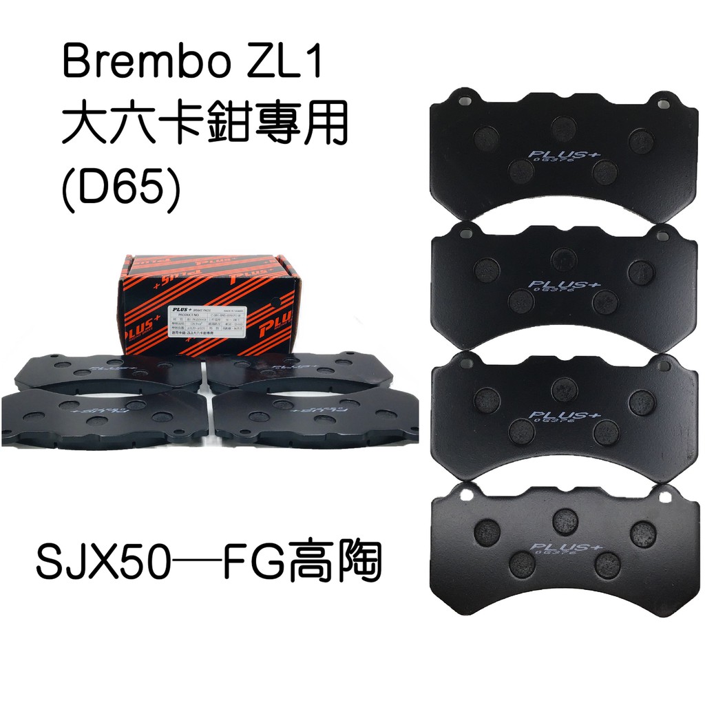 【PLUS+】Brembo ZL1 /AP9570 (D65)(同規) 改裝卡鉗來令片