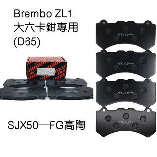 【PLUS+】Brembo ZL1 /AP9570 (D65)(同規) 改裝卡鉗來令片