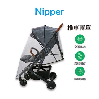 【Nipper】推車雨罩 推車雨棚 防風防雨罩 擋風擋雨罩 透明罩 雨衣披