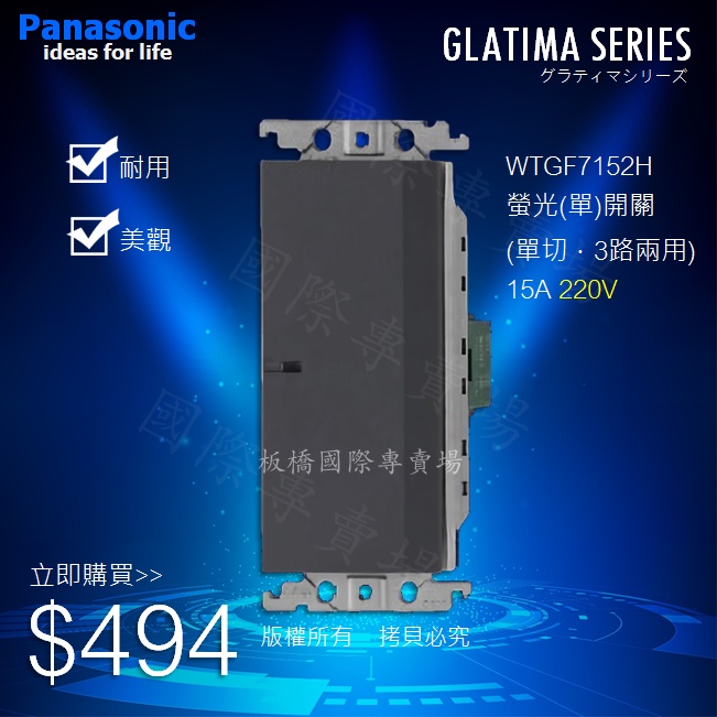 ☆板橋國際專賣場☆ Panasonic國際牌GLATIMA系列開關插座 WTGF7152H 單開關 220V(蓋板另購)