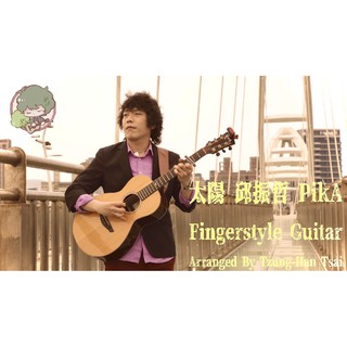 (邱振哲 PikA) 太陽 Fingerstyle Guitar TAB