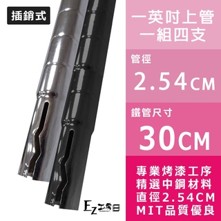 【一英吋30cm上管】30cm插銷式烤漆黑/白 電鍍銀鐵管(4入裝)★層架鐵管/鐵力士架/收納/鐵架★