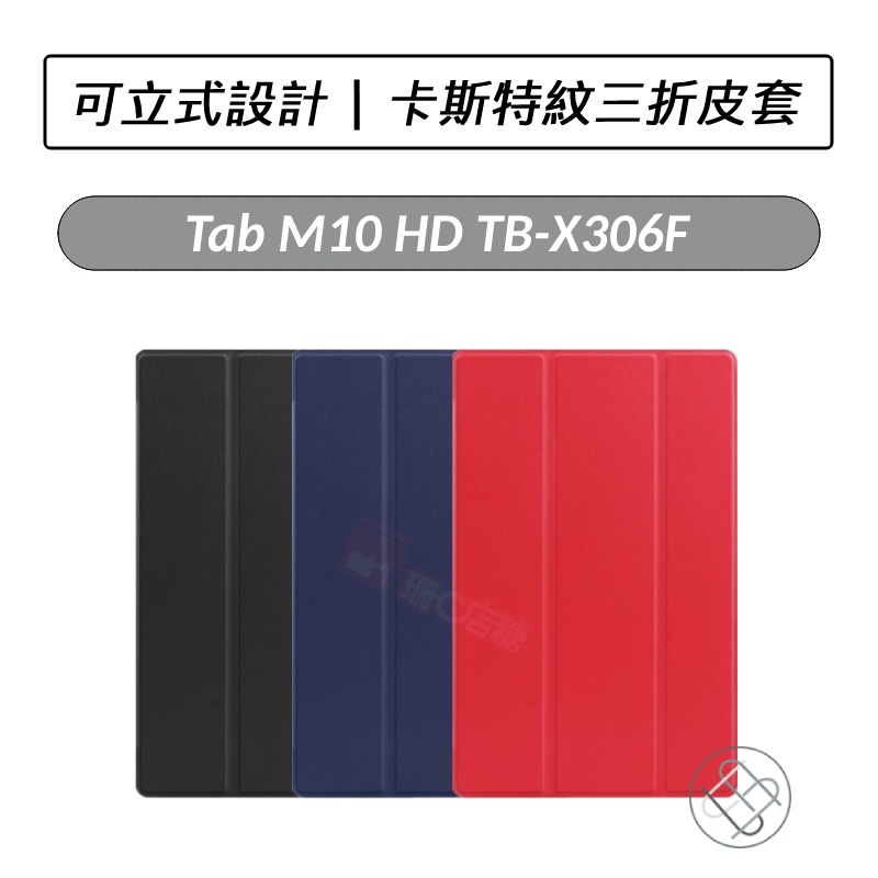 [送好禮] 聯想 Lenovo Tab M10 HD TB-X306F TB-X306X 卡斯特紋皮套 皮套 保護套