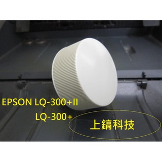 【專業點陣式 印表機維修】EPSON LQ-300+ LQ-300+II高品質全新旋鈕.另有售LQ310 LQ680C