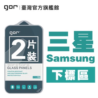 【GOR保護貼】三星 Samsung Galaxy C系列 E系列 M系列 9H鋼化玻璃保護貼 全透明非滿版2片裝