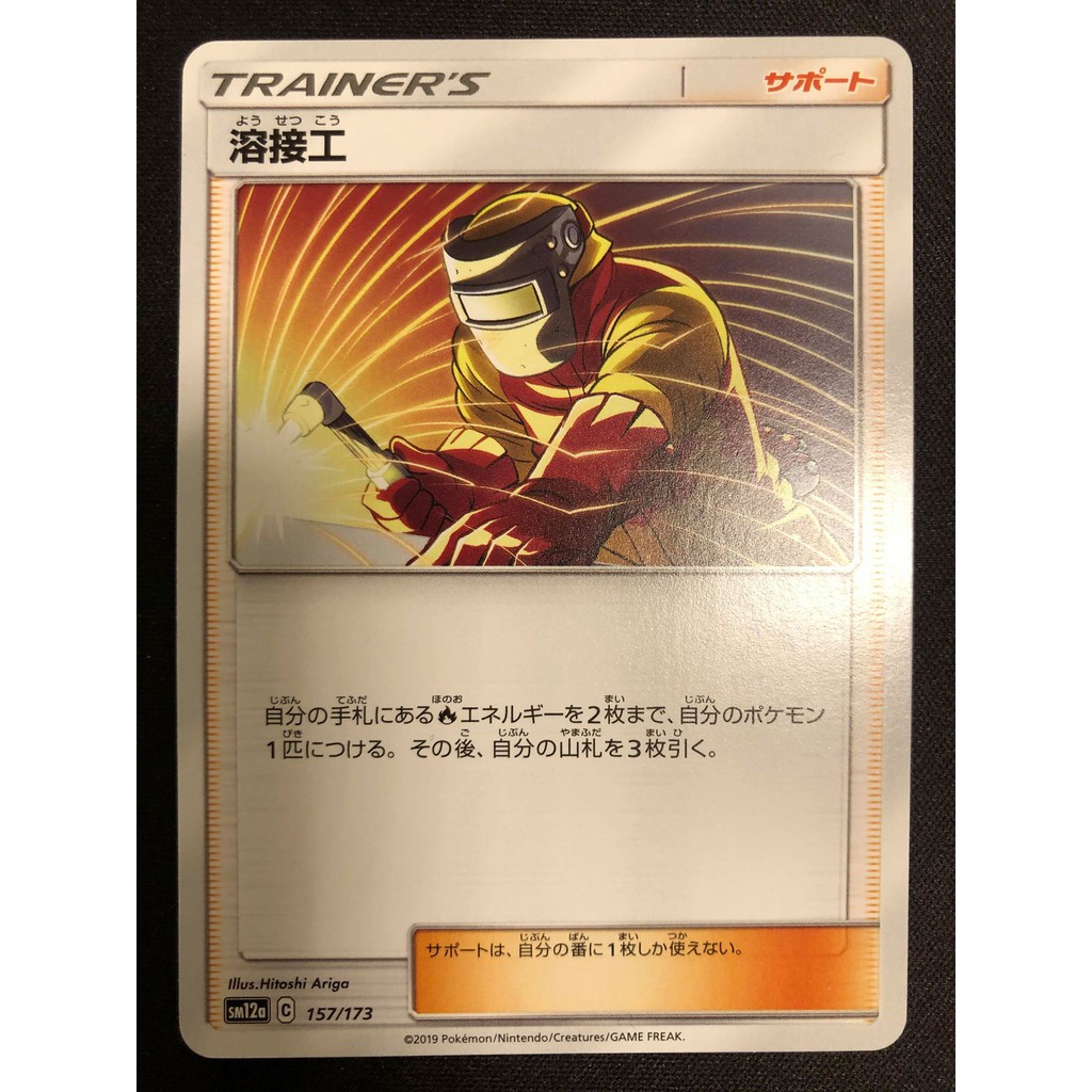 妹子卡鋪 Ptcg 寶可夢卡牌熔爐工溶接工日版sm12a 蝦皮購物