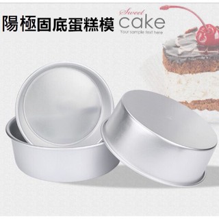 ●快速出貨●圓形固底模 4吋-12吋 烘焙蛋糕模具 圓型陽極鋁合金 蛋糕模 戚風模