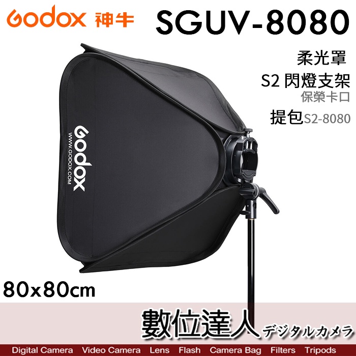 Godox 神牛 SGUV-8080 柔光箱 柔光罩 80x80cm / 保榮卡口 閃光燈用 S2-8080 數位達人